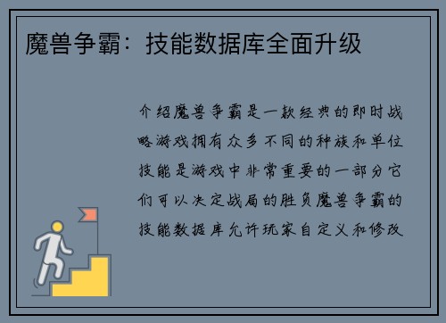 魔兽争霸：技能数据库全面升级