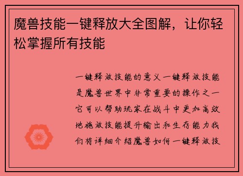 魔兽技能一键释放大全图解，让你轻松掌握所有技能