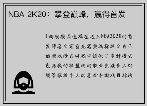 NBA 2K20：攀登巅峰，赢得首发